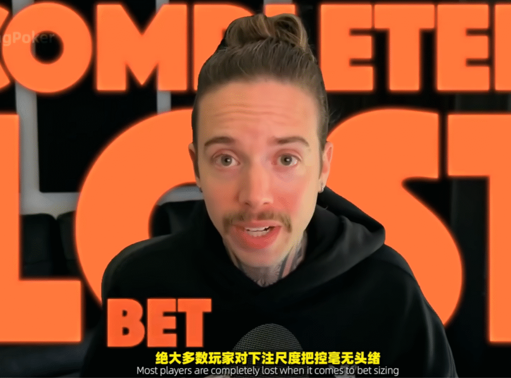 下注尺度搞错了？一招教你轻松修正！德州扑克教学